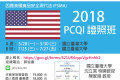 2018年 PCQI證照班@臺大開始報名!