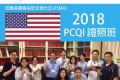 2018 PCQI 證照班開課中!